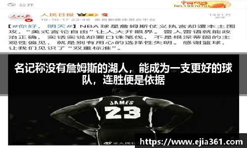 名记称没有詹姆斯的湖人，能成为一支更好的球队，连胜便是依据
