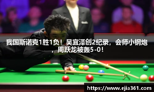 我国斯诺克1胜1负！吴宜泽创2纪录，会师小钢炮，周跃龙被轰5-0！