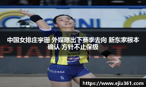 中国女排庄宇珊 外媒曝出下赛季去向 新东家根本确认 方针不止保级