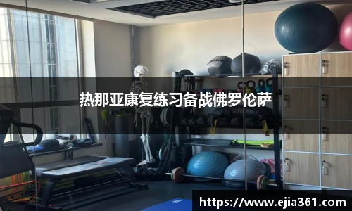 热那亚康复练习备战佛罗伦萨